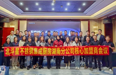 迎卷破冰，向星發(fā)展！北斗星湖南分公司加盟商會(huì)議圓滿(mǎn)落幕！