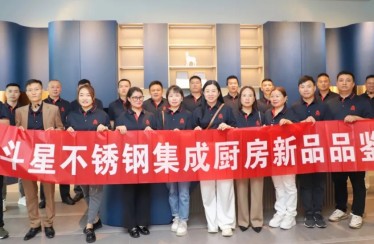 穿越周期，聚焦增長(zhǎng)！北斗星不銹鋼集成廚房新品品鑒會(huì)圓滿(mǎn)成功