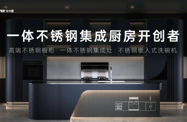 北斗星開(kāi)創(chuàng)一體不銹鋼集成廚房，不銹鋼集成廚房產(chǎn)業(yè)發(fā)展白皮書(shū)重磅發(fā)布